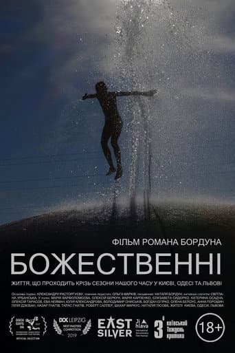 Божественні