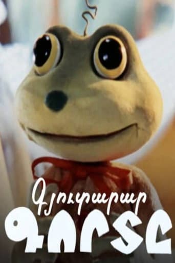 Գյուտարար Գորտը