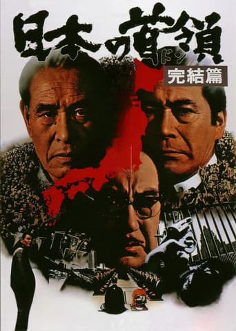日本の首領 完結篇