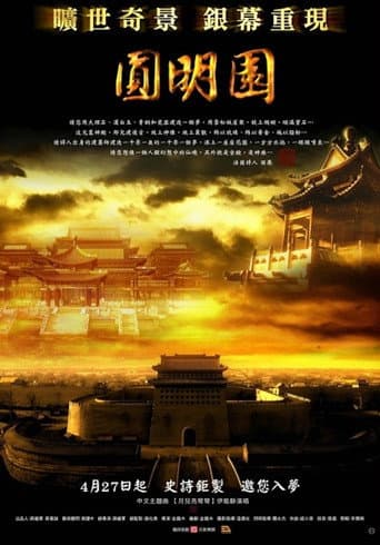 圆明园