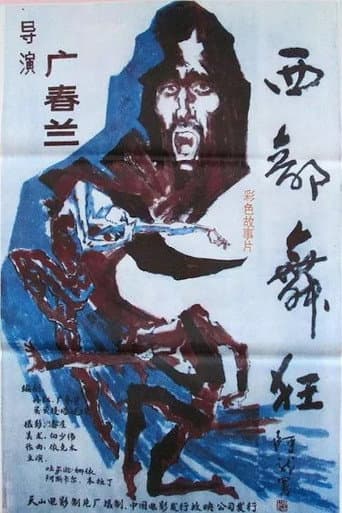 西部舞狂