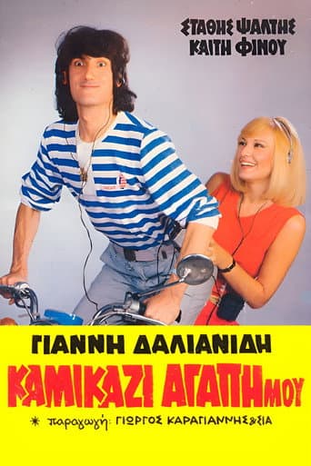 Καμικάζι, αγάπη μου