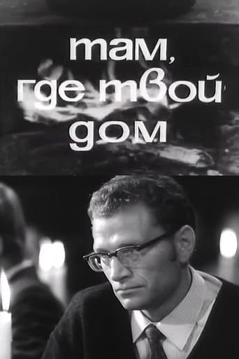 Там, где твой дом