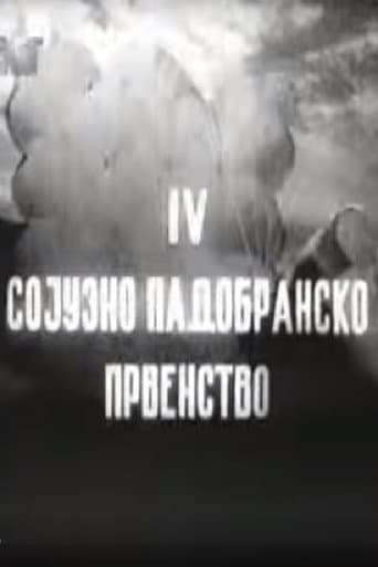 IV Сојузно падобранско првенство