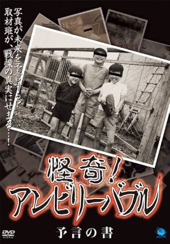 怪奇！アンビリーバブル 予言の書