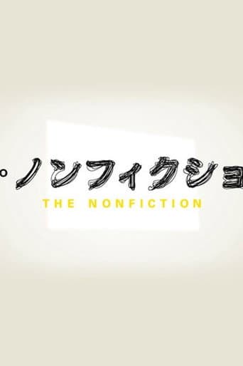 ザ・ノンフィクション