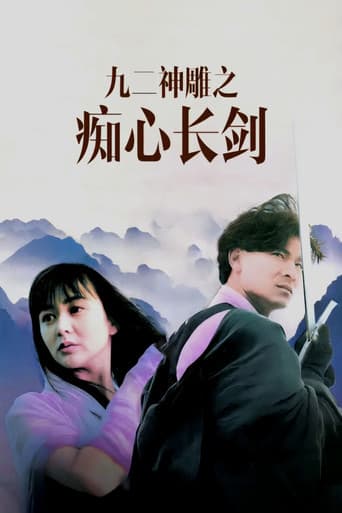 九二神鵰之痴心情長劍