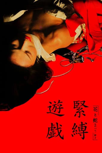 花と蛇2 パリ／静子