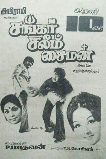 சங்கர் சலீம் சைமன்