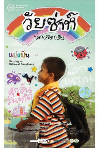 Earthqake (วัยซ่าห์ โลก(เกือบ)สั่น)