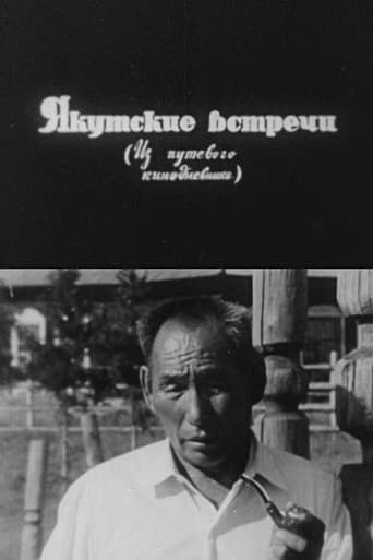 Якутские встречи