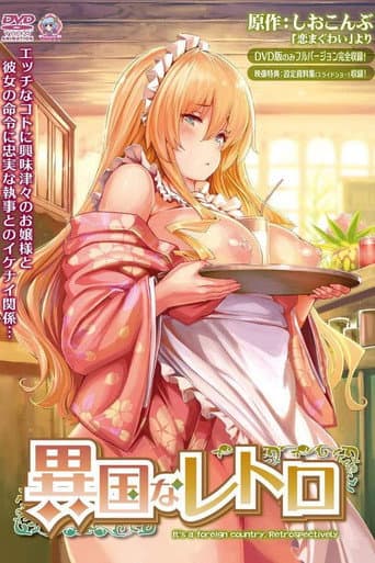 異国なレトロ