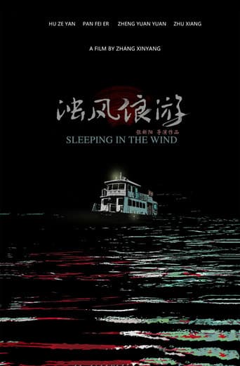 浊风浪游