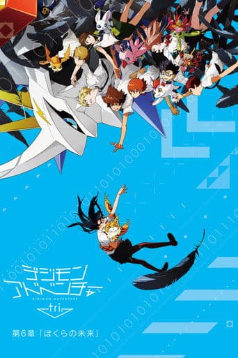 Digimon Adventure tri. 6: Nuestro Futuro