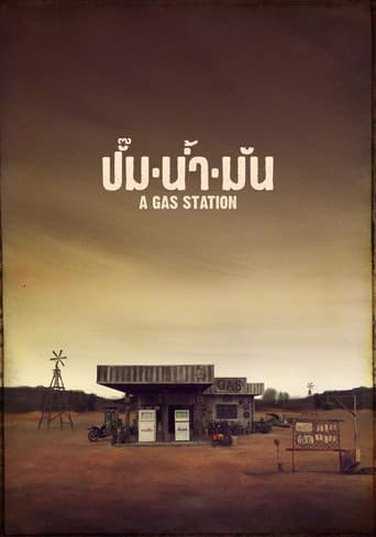 ปั๊มน้ำมัน
