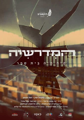 המדרשיה