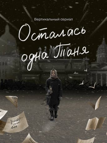 Осталась одна Таня