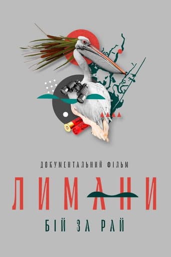 Лимани. Бій за рай
