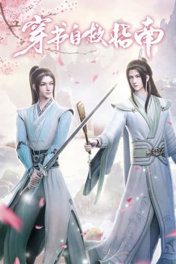 穿书自救指南