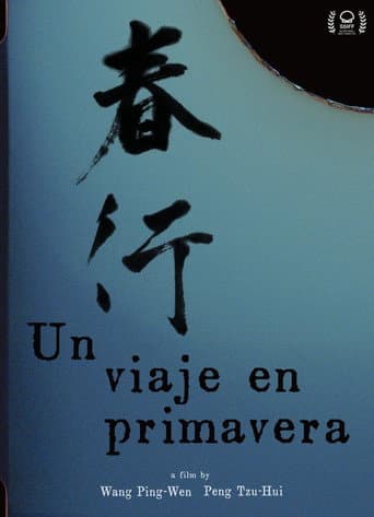 春行
