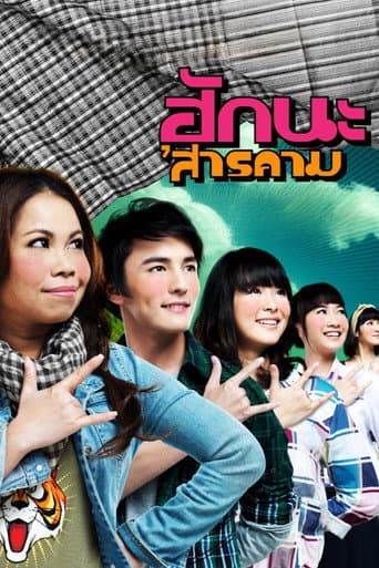 ฮักนะ 'สารคาม