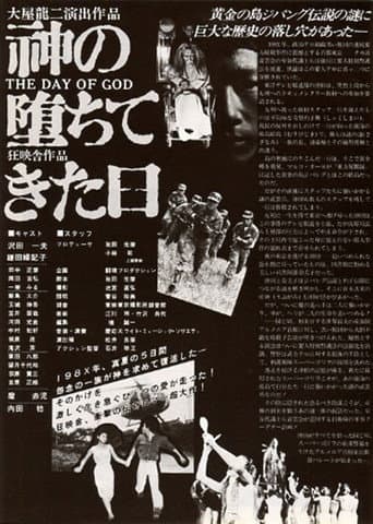 神の堕ちてきた日