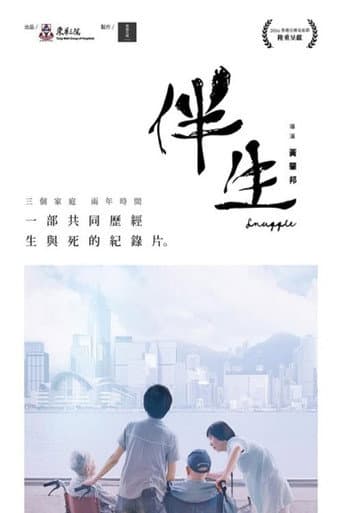 伴生