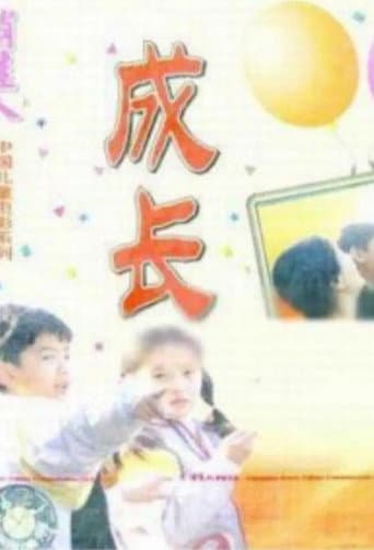 成长