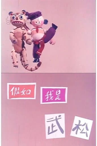 假如我是武松