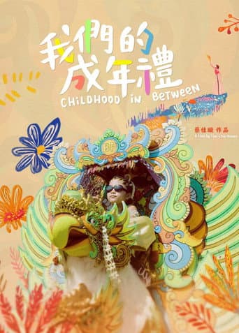 我們的成年禮