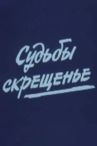 Судьбы скрещенье