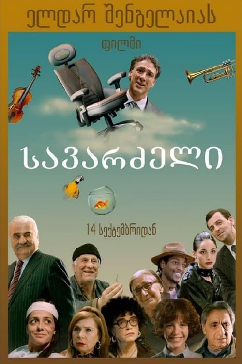 სავარძელი