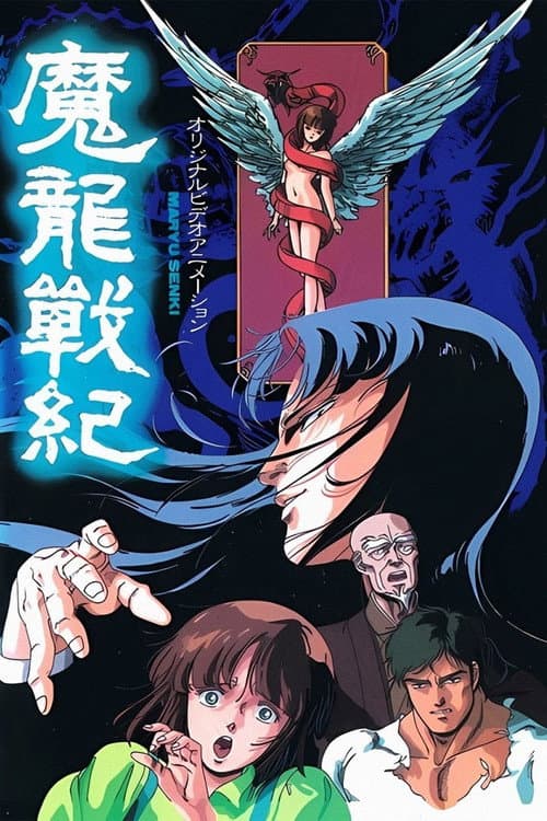 魔龍戦紀