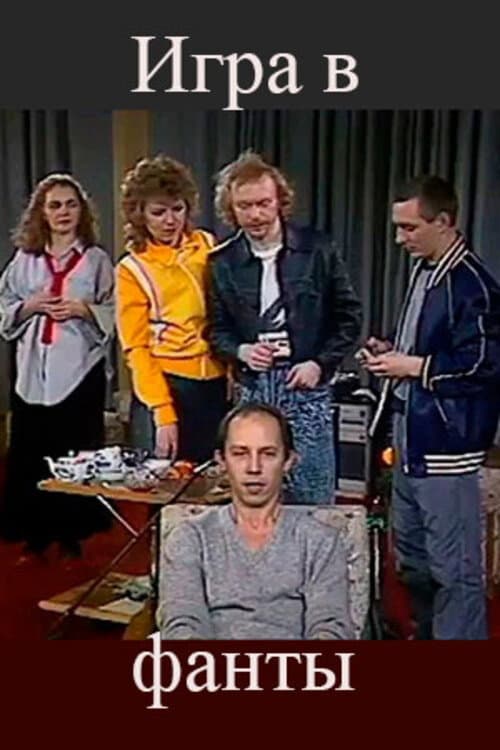Игра в фанты