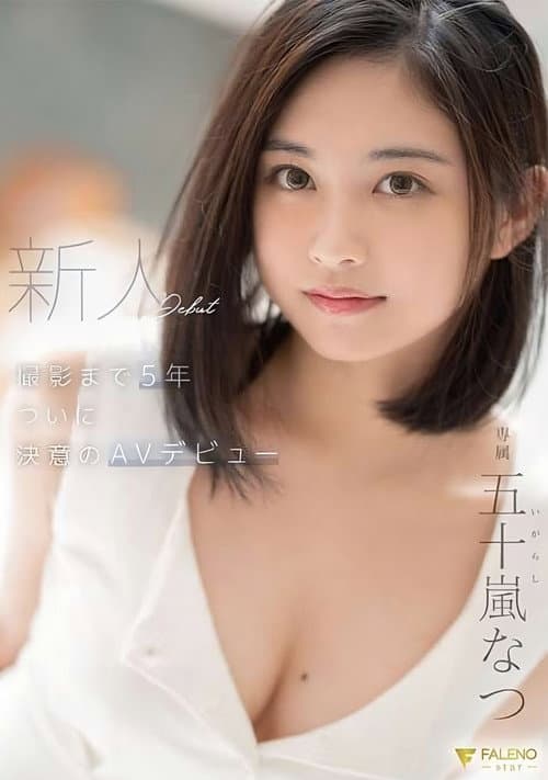 新人 撮影まで5年 ついに決意のAVデビュー 五十嵐なつ