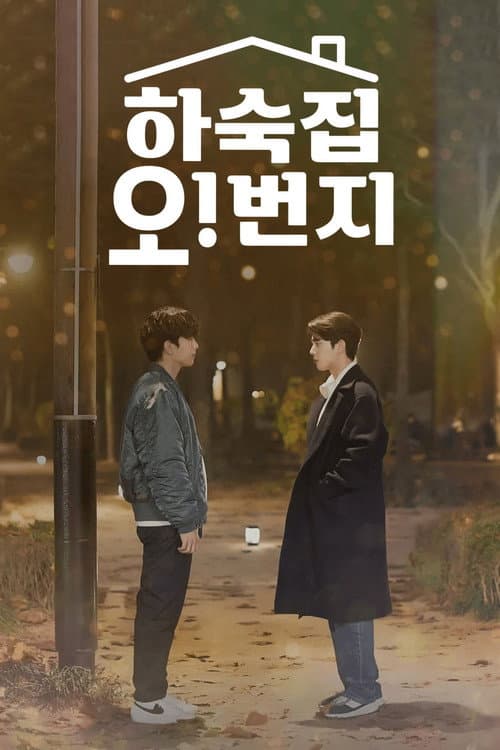 하숙집 오!번지