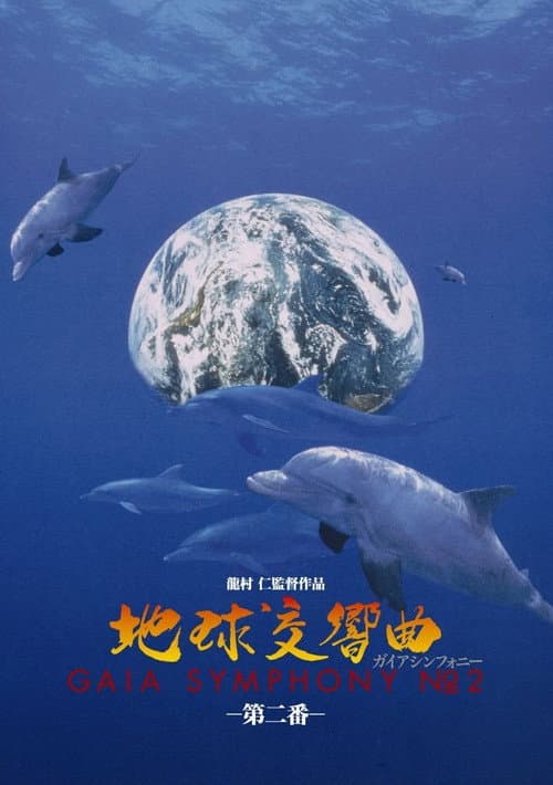 地球交響曲第二番