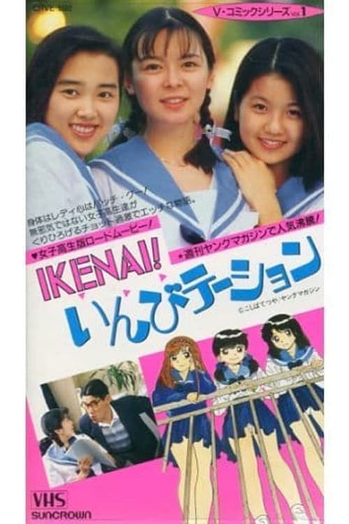 ＩＫＥＮＡＩ！　いんびテーション