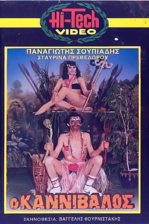 Ο καννίβαλος