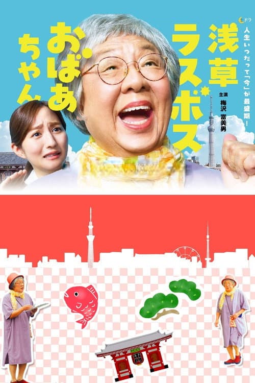 浅草ラスボスおばあちゃん