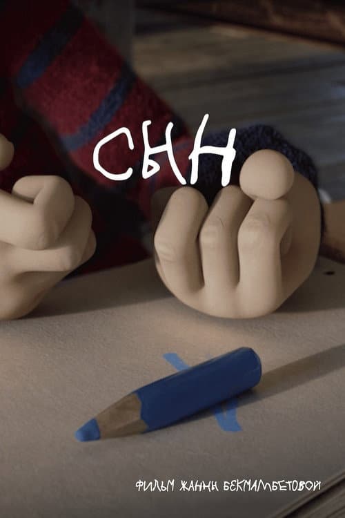 Сын