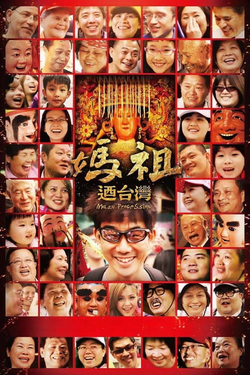 媽祖迺台灣