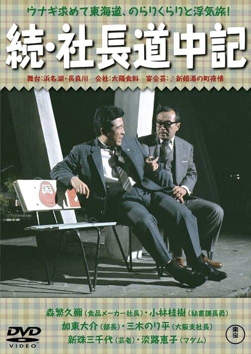 続 社長道中記