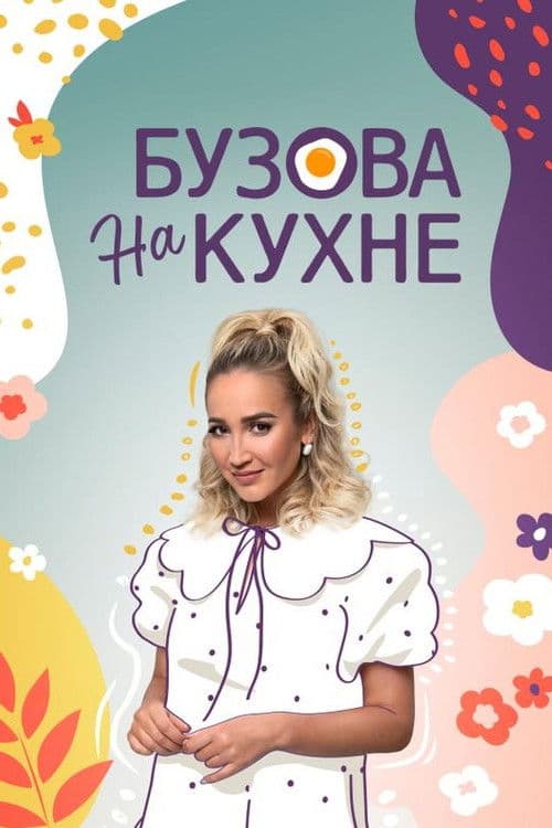 Бузова на кухне