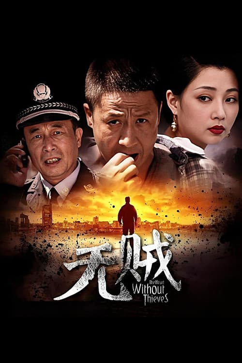 无贼