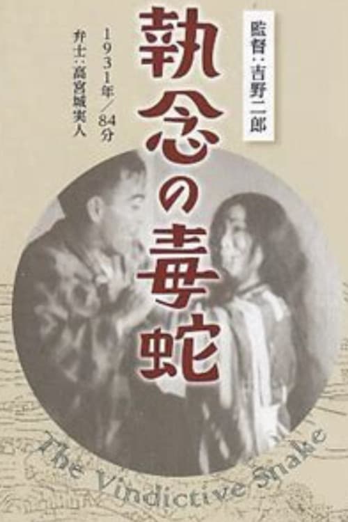 執念の毒蛇