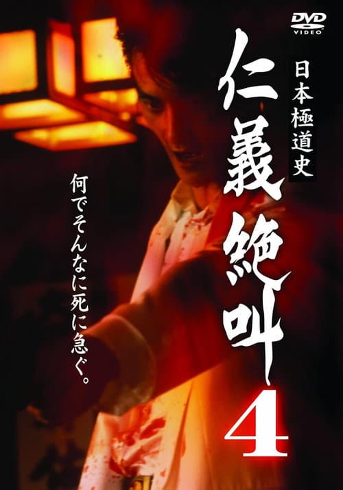 日本極道史 仁義絶叫 ４ 仁義の挽歌