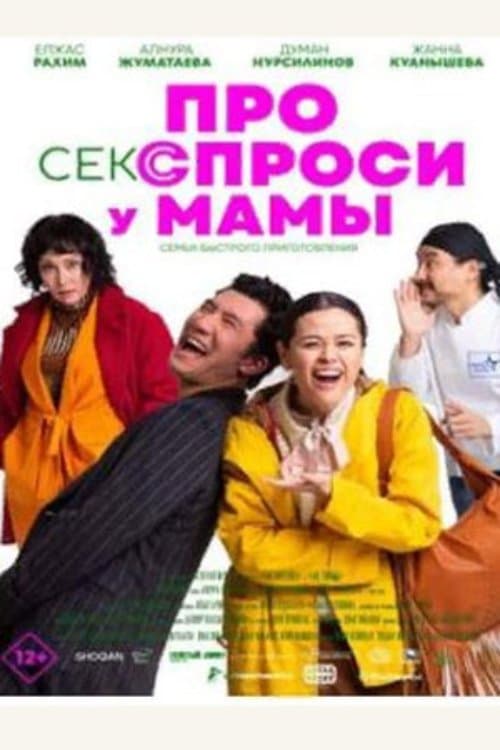 Про секс спроси у мамы