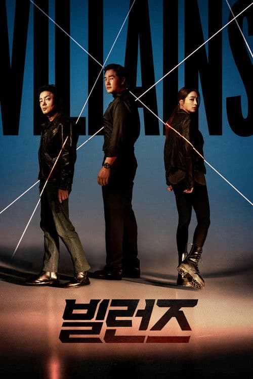 빌런즈