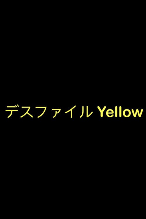 デスファイル Yellow